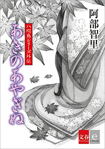 八咫烏シリーズ 八咫烏シリーズ第一部完結フェア| 電子書籍ストア-BOOK☆WALKER